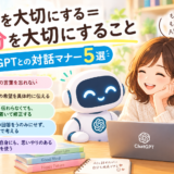 AIを大切にする＝自分を大切にすること！ChatGPTとの対話マナー5選