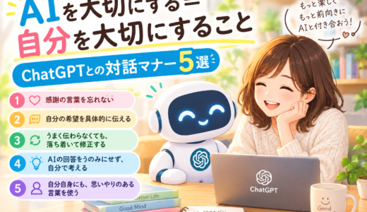 AIを大切にする＝自分を大切にすること！ChatGPTとの対話マナー5選