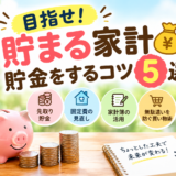 目指せ！貯まる家計️貯金をするコツ5選！