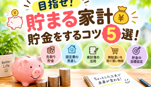目指せ！貯まる家計️貯金をするコツ5選！