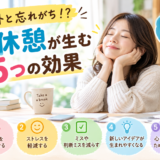 意外と忘れがち！？小休憩が生む5つの効果