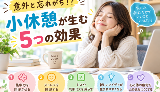 意外と忘れがち！？小休憩が生む5つの効果