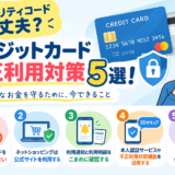 セキュリティコード大丈夫？クレジットカード不正利用対策5選！