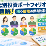 年代別投資ポートフォリオの最適解！株や債券の保有比率を探る！