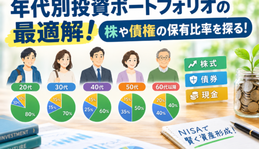 年代別投資ポートフォリオの最適解！株や債券の保有比率を探る！