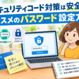 セキュリティコード対策は安全？オススメのパスワード設定方法