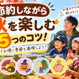 節約しながら秋を楽しむ5つのコツ！家族でお得に季節を満喫しよう