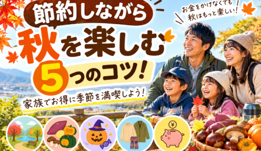 節約しながら秋を楽しむ5つのコツ！家族でお得に季節を満喫しよう