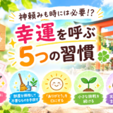 神頼みも時には必要！？幸運を呼ぶ5つの習慣