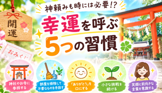 神頼みも時には必要！？幸運を呼ぶ5つの習慣