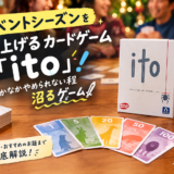 イベントシーズンを盛り上げるカードゲーム「ito」！なかなかやめられない程沼るゲーム