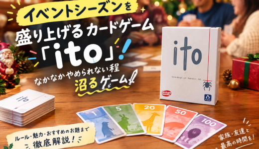 「ito」 イベントシーズンを盛り上げるカードゲーム！なかなかやめられない程沼るゲーム
