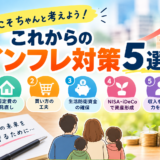 今こそちゃんと考えよう！これからのインフレ対策5選！