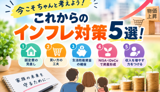 今こそちゃんと考えよう！これからのインフレ対策5選！